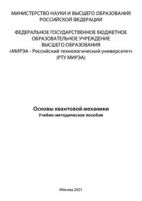 cover of the book Основы квантовой механики: Учебно-методическое пособие