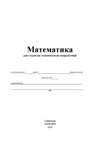 cover of the book Математика для студентов экономических направлений: учебное пособие