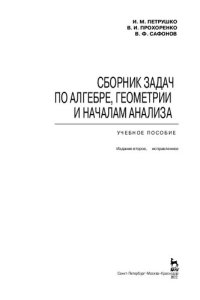 cover of the book Сборник задач по алгебре, геометрии и началам анализа: учебное пособие