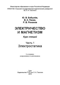 cover of the book Электричество и магнетизм. Ч. 1. Электростатика