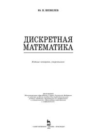 cover of the book Дискретная математика: учебное пособие