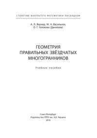 cover of the book Геометрия правильных звёздчатых многогранников: учебное пособие