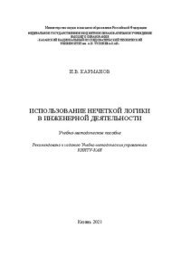 cover of the book Использование нечеткой логики в инженерной деятельности: учебно-методическое пособие