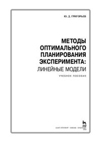 cover of the book Методы оптимального планирования эксперимента: линейные модели