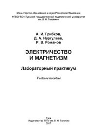 cover of the book Электричество и магнетизм. Лабораторный практикум: Учебное пособие