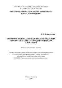 cover of the book Синхронизация хаотических колебательных процессов в сетях нейродинамических элементов: Учебно-методическое пособие