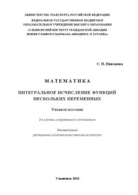 cover of the book Математика. Интегральное исчисление функций нескольких переменных: Учебное пособие