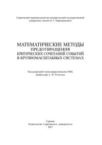 cover of the book Математические методы предотвращения критических сочетаний событий в крупномасштабных системах