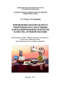 cover of the book Применение киловольтного рентгеновского излучения для планирования и контроля качества лучевой терапии: учебное пособие