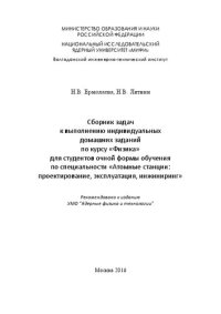 cover of the book Сборник задач к выполнению индивидуальных домашних заданий по курсу «Физика» для студентов очной формы обучения по специальности «Атомные станции: проектирование, эксплуатация, инжиниринг»