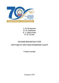 cover of the book Теория вероятностей: методы и способы решения задач: учебное пособие