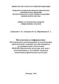 cover of the book Математика и информатика: Методические рекомендации по выполнению практических заданий для обучающихся по направлению подготовки 49.03.02 Физическая культура для лиц с отклонениями в состоянии здоровья (адаптивная физическая культура)