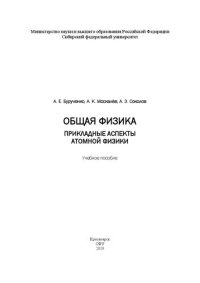 cover of the book Общая физика. Прикладные аспекты атомной физики: Учебное пособие