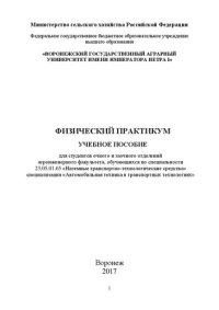 cover of the book Физический практикум: Для студентов очного и заочного отделений агроиженерного факультета, обучающихся по специальности 23.05.01.65 «Наземные транспортно-технологические средства» специализация «Автомобильная техника в транспортных технологиях»