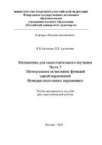 cover of the book Математика для самостоятельного изучения. Часть 5. Интегральное исчисление функций одной переменной. Функции нескольких переменных: Учебно-методическое пособие