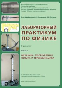 cover of the book Лабораторный практикум по физике. В 3 ч. Ч. 1. Механика. Молекулярная физика и термодинамика