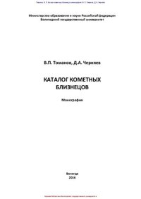 cover of the book Каталог кометных близнецов: монография