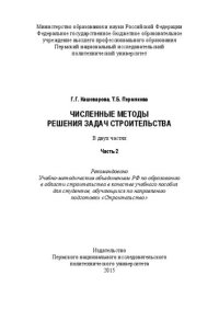 cover of the book Численные методы решения задач строительства: в 2 ч. Ч. 2: Учебное пособие