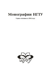 cover of the book Классификация счётных моделей полных теорий. Ч. 1: монография