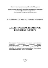 cover of the book Аналитическая геометрия. Векторная алгебра: учебное пособие