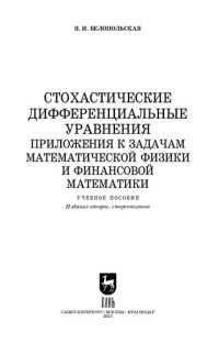 cover of the book Стохастические дифференциальные уравнения. Приложения к задачам математической физики и финансовой математики: учебное пособие для вузов