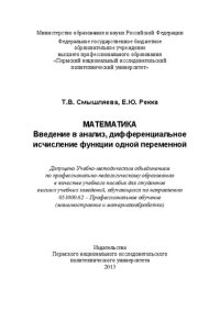 cover of the book Математика: введение в анализ, дифференциальное исчисление функции одной переменной: Учебное пособие