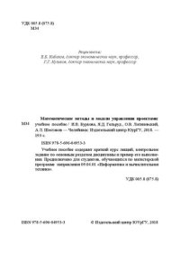 cover of the book Математические методы и модели управления проектами