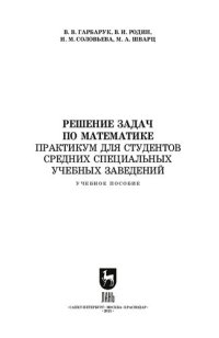 cover of the book Решение задач по математике. Практикум для студентов средних специальных учебных заведений