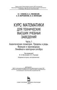 cover of the book Курс математики для технических высших учебных заведений. Часть 1. Аналитическая геометрия. Пределы и ряды. Функции и производные. Линейная и векторная алгебра