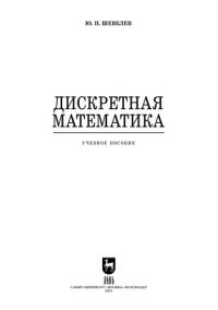 cover of the book Дискретная математика