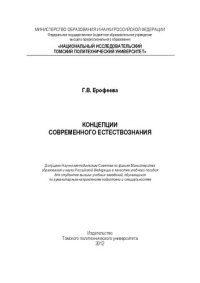 cover of the book Концепции современного естествознания: Учебное пособие