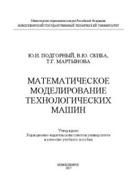 cover of the book Математическое моделирование технологических машин: учеб. пособие