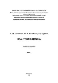 cover of the book Квантовая физика: в 2 ч. Ч. 1