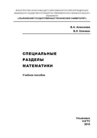 cover of the book Специальные разделы математики: Учебное пособие