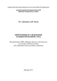 cover of the book Нейтронные исследования конденсированных сред: учебное пособие для вузов