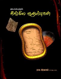 cover of the book இலக்கியத்தில் நீங்கிய குறிப்புகள்