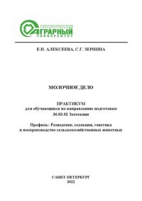 cover of the book Молочное дело: практикум