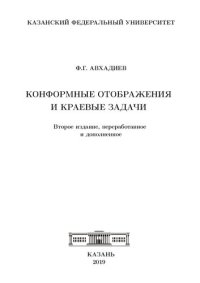 cover of the book Конформные отображения и краевые задачи