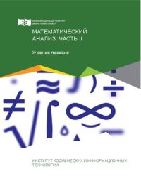 cover of the book Математический анализ. Часть II: Учебное пособие