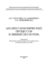 cover of the book Анализ гармонических процессов в линиях без потерь: учебное пособие