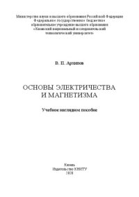 cover of the book Основы электричества и магнетизма: учебное наглядное пособие