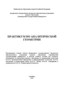 cover of the book Практикум по аналитической геометрии: учебное пособие