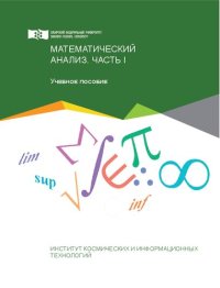 cover of the book Математический анализ. Часть I: Учебное пособие