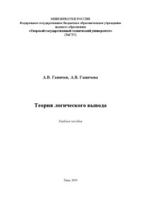 cover of the book Теория логического вывода: Учебное пособие