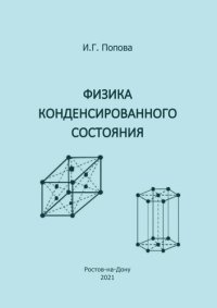 cover of the book Физика конденсированного состояния: учебное пособие