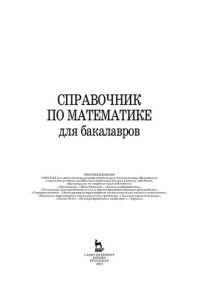 cover of the book Справочник по математике для бакалавров