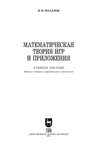 cover of the book Математическая теория игр и приложения: учебное пособие для вузов