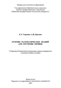 cover of the book Основы математических знаний для изучения физики: Учебное пособие