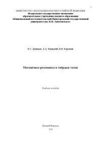 cover of the book Магнитные резонансы в твёрдых телах: Учебное пособие