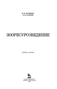 cover of the book Зооресурсоведение: учебное пособие